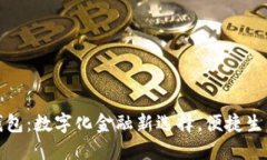 农商行数字钱包：数字化金融新选择，便捷生活