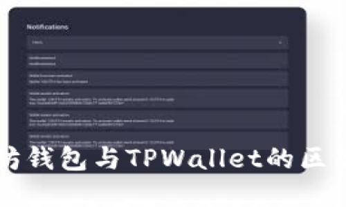 以太坊钱包与TPWallet的区别详解