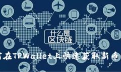 如何在TPWallet上快速获取新币信息