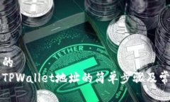 易于理解且的  比特派导入TPWallet地址的简单步骤