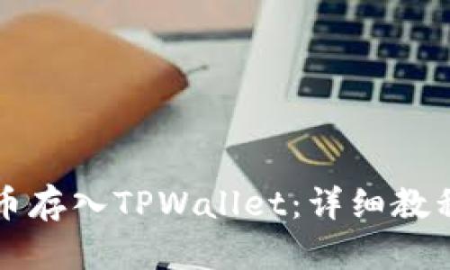 如何将虚拟币存入TPWallet：详细教程与实用指南