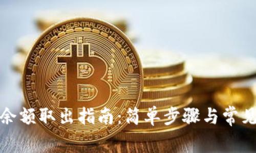 数字钱包余额取出指南：简单步骤与常见问题解答