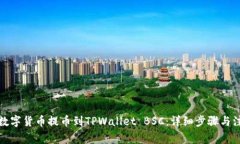 如何将数字货币提币到TPWallet BSC：详细步骤与注