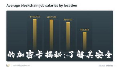 小米钱包的加密卡揭秘：了解其安全性与功能