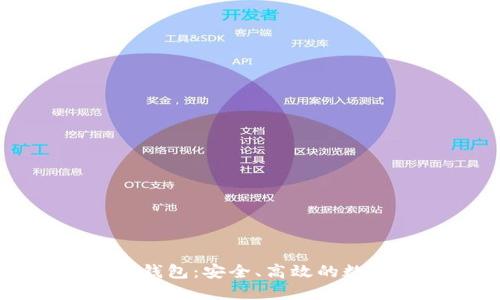 中行区块链电子钱包：安全、高效的数字资产管理工具