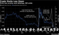 长沙数字人民币钱包使用指南：安全、便捷，尽