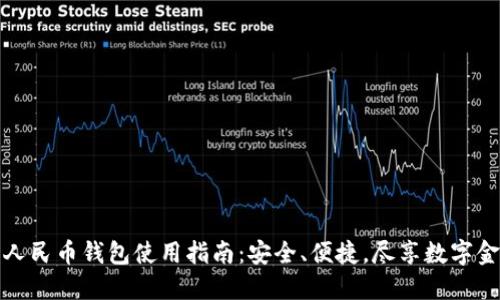 长沙数字人民币钱包使用指南：安全、便捷，尽享数字金融新体验