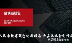 数字人民币数字钱包使用指南：开启无现金支付