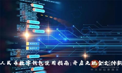 数字人民币数字钱包使用指南：开启无现金支付新时代