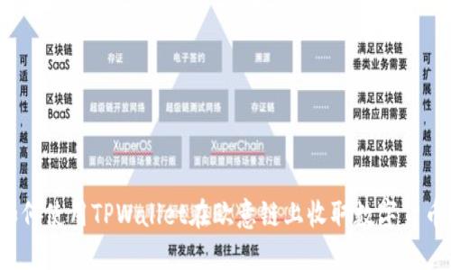 如何使用TPWallet在欧意链上收取数字货币？