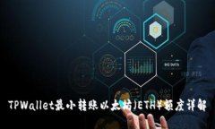 TPWallet最小转账以太坊（ETH）额度详解