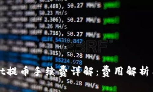 从TPWallet提币手续费详解：费用解析与省钱技巧