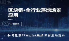 : 如何隐藏TPWallet地址保护您的隐私