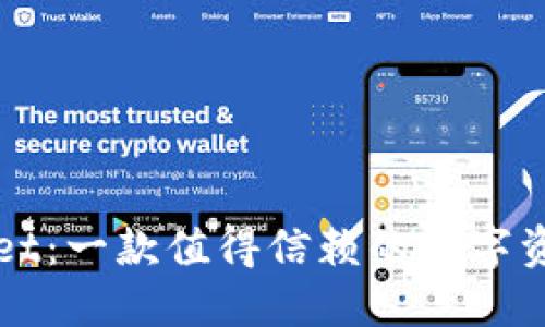 TPWallet：一款值得信赖的数字资产钱包