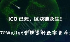 如何使用TPWallet管理多种数字货币：全面指南