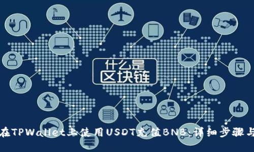 如何在TPWallet上使用USDT充值BNB：详细步骤与攻略