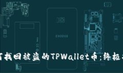 如何找回被盗的TPWallet币：终极指南