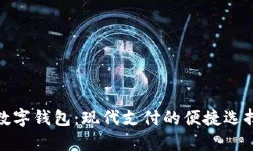 数字钱包：现代支付的便捷选择