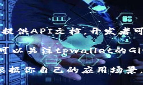   tpwallet打包中遇到的问题及解决方案 / 

 guanjianci tpwallet, 打包中遇到的问题, 解决方案, 移动钱包 /guanjianci 

# 内容主体大纲

1. **引言**
   - tpwallet的简介
   - 关注tpwallet的必要性

2. **tpwallet打包过程中常见问题**
   - 编译错误
   - 依赖库问题
   - 运行环境不兼容
   - 资源文件缺失

3. **问题分析及解决方案**
   - 编译错误的详细分析
   - 依赖库问题的处理方法
   - 兼容性问题的解决策略
   - 资源文件缺失的排查和解决

4. **最佳实践**
   - 打包前的准备工作
   - 定期更新依赖库与工具链
   - 环境配置的文档化

5. **总结**
   - 提高打包成功率的关键点
   - 持续学习与社区环境的重要性

# 内容详细描述

## 1. 引言

随着区块链技术的快速发展，移动钱包应用如tpwallet逐渐受到用户的关注。作为一个主要的去中心化钱包，tpwallet有着安全、便捷的特点，受到用户的广泛使用。然而，在实际使用过程中，用户在打包tpwallet的代码时常常会遇到各种各样的问题。

本文将针对tpwallet在打包过程中常见的问题进行分析，并提供相应的解决方案，以期帮助用户更顺利地完成打包和部署。

## 2. tpwallet打包过程中常见问题

在打包tpwallet的过程中，部分用户可能会遇到的问题包括编译错误、依赖库问题、运行环境的兼容性和资源文件的缺失等。我们将具体探讨这些问题，以及如何有效应对。

### 2.1 编译错误

编译错误是开发过程中经常遇到的问题。这可能源于代码错误、不适配的库版本，或者缺失必要的代码文件。在打包tpwallet时，确保代码顺利编译是第一步。

### 2.2 依赖库问题

tpwallet的功能依赖于多种第三方库，如果这些库未能正确安装或配置，打包过程中将出现各种错误。了解每个库的版本依赖性，以及如何在不同环境中配置它们，是确保打包成功的关键。

### 2.3 运行环境不兼容

不同的运行环境可能导致tpwallet在某些设备或操作系统上无法正常打包。例如，某些工具链或框架仅在特定版本的操作系统下工作，因此需要对目标设备进行评估，确保其运行环境与tpwallet的要求相符合。

### 2.4 资源文件缺失

项目中可能会存在必要的资源文件，如图像、配置文件等。如果这些文件在打包过程中缺失，最终生成的包可能无法正常运行。因此，在打包之前，确认所有资源文件的存在与路径的正确性至关重要。

## 3. 问题分析及解决方案

### 3.1 编译错误的详细分析

编译错误通常出现在编写和修改代码的过程中，如果忽略了某些代码的语法，或者未能遵循库的使用规范，都会导致编译失败。为了避免这种情况，开发者应该在每次修改后及时编译并检查代码错误，同时借助代码编辑器的提示和代码格式化工具进行辅助。

常见的编译错误包括变量未定义、类型不匹配、方法找不到等。首先要仔细查看编译器返回的错误信息，从而定位问题所在。例如，某个方法被调用但在库中未定义时，首先检查导入的库文件，确保其版本安排正确。

### 3.2 依赖库问题的处理方法

如前所述，tpwallet依赖于多个外部库。在打包过程中，如果出现依赖问题，开发者应检查以下几个方面：首先，对照文档确保所有依赖库已正确安装，并且利用合适的包管理工具（如npm、pip等）安装相应版本的库。

其次，定期更新依赖库以避免使用过时的版本。这在某种程度上能够预防因库的更迭而导致的兼容性问题。使用工具如`npm outdated`可以快速识别过时的依赖项，确保及时更新。

### 3.3 兼容性问题的解决策略

对于不同的版本环境，兼容性问题往往难以避免。首先，开发者应在编码时使用工具进行版本控制，确保不同开发人员在相同环境下工作。其次，使用持续集成（CI）工具，可以在各个版本上自动进行检测，提前发现兼容性问题。

一旦发现问题，开发者可以利用虚拟机或容器技术（如Docker）进行环境隔离，来模拟不同的运行平台，确保tpwallet在各种情况下均能顺利运行。

### 3.4 资源文件缺失的排查和解决

在进行打包前，确保所有资源文件均已准备好并且路径设置正确。使用版本管理工具可以快速找到文件的缺失。例如，利用`git status`命令能够查看项目中未跟踪和未提交的文件，确保所有资源均已加入版本管理。

资源文件的缺失在移动开发中尤为常见，建议在每次打包前进行资源文件的检查，以确保每个必要的文件都一并打包。在CI流程中，可以增加资源文件的完整性检查，保证打包不漏重要文件。

## 4. 最佳实践

### 4.1 打包前的准备工作

做好打包前的准备工作可以有效提高打包的成功率。首先，确保代码已更新到最新版，所有路径设置正确，依赖库版本一致。此外，建议在打包流程前进行一次全面的编译测试，以及时处理可能出现的问题。

### 4.2 定期更新依赖库与工具链

定期更新所用的依赖库及工具链，保持与时俱进。通过仔细阅读库的更新日志，可以了解重要更新和bug修复，这能够帮助开发者及早规避潜在问题。

### 4.3 环境配置的文档化

将环境配置文档化有助于团队成员的协作和新成员的快速上手。在团队开发中，拥有一致的环境配置对于避免不必要的时延至关重要，同时也降低了因环境不一致导致的打包失败的风险。

## 5. 总结

通过以上讨论，我们可以发现，tpwallet的打包过程并非简单，可能会遇到各种问题。但经过合理的分析与准备，可以有效提高打包成功率。希望本文的内容能够帮助到每一位使用tpwallet的开发者。

## 相关问题

1. **tpwallet的基本特点是什么？**
2. **如何设置tpwallet的开发环境？**
3. **使用tpwallet时最常见的安全问题有哪些？**
4. **有没有推荐的tpwallet替代品？**
5. **如何tpwallet的性能？**
6. **tpwallet支持哪些区块链？**
7. **如何扩展tpwallet的功能？**

### 1. tpwallet的基本特点是什么？

tpwallet的基本特点

tpwallet是一个去中心化的移动钱包，通常具有多种功能和特点，这些特点使其在用户中颇具吸引力。首先，tpwallet支持多种加密货币，用户可以方便地管理不同资产。此外，其用户界面友好，上手较为简单，适合各类用户。

tpwallet强调安全性，采用了多重加密技术进行数据保护。此外，它也支持硬件钱包连接，进一步增强安全性。用户在交易时，tpwallet会提供实时的交易信息和风险提示，帮助用户作出明智决策。

再者，tpwallet还支持多重签名功能，进一步提高了资产的安全性。用户可以根据个人需求设定不同的签名条件，大大降低了因单一账号被盗而导致的资产损失风险。同时，tpwallet积极致力于用户体验的提升，不断进行产品迭代与。

### 2. 如何设置tpwallet的开发环境？

设置tpwallet的开发环境

要设置tpwallet的开发环境，首先需要明确所需的开发工具及其版本。例如，使用Node.js时，建议安装最新LTS版本。同时，确保安装了npm，以便于管理项目依赖。

其次，下载tpwallet的源代码，通常会在GitHub等代码托管平台上提供可以克隆的地址。然后根据项目的说明文档进行依赖库的安装和配置，确保所有必需的库都安装完毕。

环境配置完成后，可以通过运行项目中的示例进行测试，确保环境的正常运行。任何问题可以根据错误信息进行逐步排查。为了方便后续开发，建议将这个环境配置文档化，以便团队成员快速上手。

### 3. 使用tpwallet时最常见的安全问题有哪些？

tpwallet的安全问题

使用tpwallet时，一些常见的安全问题包括私钥泄露、钓鱼攻击和开放网络环境下的风险。首先，私钥管理是至关重要的，用户必须妥善保管自己的私钥，千万不要通过不安全的渠道分享或存储。

其次，钓鱼攻击非常普遍，黑客可能通过伪造网站或应用，以获取用户的登录信息。在使用tpwallet时，要确保你访问的网址是官方地址，并在应用商店中下载官方版本，避免支持第三方应用的风险。

最后，开放网络环境下的使用风险，如公共Wi-Fi，应尽量避免在不安全的网络中进行重要交易。建议用户使用VPN等安全工具，保护个人信息与交易安全。

### 4. 有没有推荐的tpwallet替代品？

tpwallet的替代品

在寻找tpwallet的替代品时，可以考虑Trust Wallet、MetaMask和Binance Wallet等。这些钱包同样支持多种加密货币，且大多具备良好的用户体验和安全性。

Trust Wallet是一款用户友好的移动钱包，支持大多数加密货币，并且提供了内置的去中心化交易所功能。MetaMask则因其浏览器扩展功能而受到许多DeFi用户的青睐，用户可以无缝连接以太坊 DApp。

Binance Wallet作为知名交易所的官方钱包，安全性和流动性良好，适合在Binance进行频繁交易的用户。选择合适的替代品时，需结合个人需求、支持的币种和使用习惯进行考量。

### 5. 如何tpwallet的性能？

tpwallet性能的方法

tpwallet性能的方法包括定期清理缓存、使用轻量级的网络实现和确保交易效率。首先，定期清理缓存和多余的文件，可以在一定程度上提升钱包的响应速度。

其次，网络请求，通过使用CDN加速、减少请求次数等方式，以尽量减少延时。再者，充分利用批量处理和并发请求，降低网络请求的开销，提高用户的操作体验。

最后，定期更新tpwallet至最新版本以获取最新的性能提升和bug修复，保持使用体验的流畅性。在开发过程中，可以进行性能监控，实时调整以进一步用户体验。

### 6. tpwallet支持哪些区块链？

tpwallet支持的区块链

tpwallet支持多种主流区块链，包括以太坊、比特币、波卡、瑞波等。用户可以在一个平台上管理多种资产，无需频繁切换不同钱包。这种跨链的支持使得tpwallet特别适合频繁交易的用户。

此外，tpwallet还支持基于ERC20的代币和其他一些常见的标准，用户可以听从市场的变化来增加自己的投资组合。为了确保tpwallet的功能完备，建议用户关注官方文档，随时查找其支持的最新区块链信息。

### 7. 如何扩展tpwallet的功能？

扩展tpwallet功能的方法

扩展tpwallet功能的方法主要包括使用API开发新功能、参与社区贡献和根据需求进行个性化定制。tpwallet通常会提供API文档，开发者可以基于API来增加新的功能，如集成其他服务或提供特定功能的扩展。

参与开源社区也是扩展功能的一种方式，积极向社区提出建议或贡献代码，可以让用户获得新功能或改进反馈。用户可以关注tpwallet的GitHub仓库，了解最新进展。

另外，根据自身需求定制个性化的功能，如安全设置、交易提醒等，便于在日常操作中提高便捷性与安全性。开发者可根据你自己的应用场景，进一步定制tpwallet的功能。 