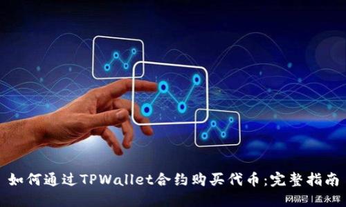 如何通过TPWallet合约购买代币：完整指南