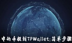 如何将抹茶中的币提到TPWallet：简单步骤与注意事