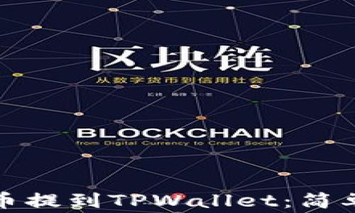 
如何将抹茶中的币提到TPWallet：简单步骤与注意事项