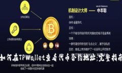 如何在TPWallet查看代币合约地址：完整指南