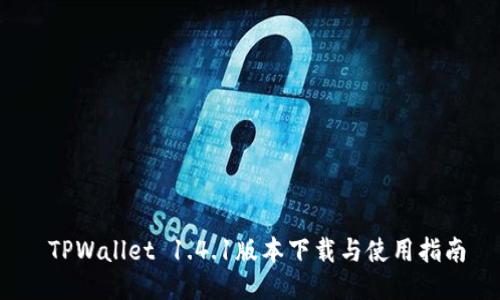  TPWallet 1.4.1版本下载与使用指南