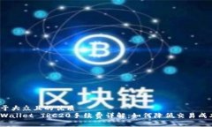 易于大众且的优质TPWallet TRC20手续费详解：如何降