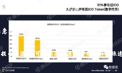 TP Wallet提币到账时间：全面解析与常见问题解答
TP Wallet, 提币时间, 数字资产, 钱包安全/guanjianci

内容主体大纲
1. 引言
   - TP Wallet简介
   - 提币在数字资产管理中的重要性

2. 什么是TP Wallet？
   - TP Wallet的功能和特点
   - 支持的数字资产种类

3. 提币的基本流程
   - 提币操作步骤详细解析
   - 提币所需注意的事项

4. TP Wallet提币到账时间解析
   - 各类币种的到账时间
   - 影响提币到账时间的因素

5. 提币延迟的常见原因
   - 网络拥堵问题
   - 区块链确认时间
   - 钱包或交易所的维护

6. 如何提高提币的到账速度？
   - 选择合适的网络拥堵时段
   - 增加矿工费

7. 常见问题解答
   - 提币失败的解决方案
   - 如何查询提币状态
   - 提币时需要特别注意哪些安全问题？

8. 结论
   - TP Wallet提币到账时间对用户的影响
   - 总结提币的重要性及注意事项

---

引言
随着数字资产的不断发展，越来越多的人开始使用数字钱包进行投资和交易。在众多数字钱包中，TP Wallet因其安全性和便捷性受到了广大用户的青睐。在使用TP Wallet的过程中，提币是用户频繁进行的一项操作，而提币到账的时间则成为用户普遍关心的一个问题。

什么是TP Wallet？
TP Wallet是一种多功能的数字资产钱包，支持多种加密货币的存储、管理和交易。除了基本的存储功能，TP Wallet还提供友好的用户界面、实时的市场数据和强大的安全措施，确保用户的资产安全。
另外，TP Wallet支持多种主流加密货币，例如比特币、以太坊和其他各种山寨币，使用户能够一站式管理自己的数字资产。

提币的基本流程
提币是指将数字资产从钱包转移到指定的地址。具体操作流程如下：
ul
    li登录TP Wallet并选择提币功能。/li
    li输入提币地址和提币金额。/li
    li确认交易信息并支付相应的矿工费。/li
    li提交提币申请，并等待网络确认。/li
/ul
在操作的过程中，用户需要确保提币地址的准确性，避免因为输入错误导致资产损失。

TP Wallet提币到账时间解析
提币到账时间受到多种因素的影响。一般来说，各类币种的到账时间有所不同。例如，比特币的确认时间通常在10分钟到一个小时之间，而以太坊的确认时间则较短，通常在几分钟到十几分钟之间。
此外，提币的到账时间也会受到网络情况、交易所维护及矿工费的影响。网络拥堵时，提币的到账时间可能会延长。

提币延迟的常见原因
提币出现延迟的原因有多种，最常见的几种包括：
ul
    li网络拥堵：在交易高峰期，许多用户同时提币，导致网络堵塞，确认时间延长。/li
    li区块链确认时间：不同的区块链其交易确认时间不同，某些币种需要多个区块确认才能到账。/li
    li维护：钱包或交易所进行系统维护时，可能会暂时停止提币服务。/li
/ul

如何提高提币的到账速度？
要提高提币的到账速度，用户可以选择在网络不拥挤的时间进行操作。此外，可以适当增加矿工费，确保交易优先被确认。这可以通过TP Wallet内的设置进行调整。

常见问题解答
1. 提币失败的解决方案
提币失败可能引起许多用户的不安。首先要确认提币地址是否正确。其次，检查网络状态。如果网络正常，可以联系客服寻求帮助。系统可能在处理过程中出现问题，客服将为您提供最直接的解决方案。

2. 如何查询提币状态
用户可以通过TP Wallet内的交易记录查看提币状态，一般会显示“进行中”或“完成”状态。用户也可以使用区块链浏览器，根据提币时的TXID进行查询，了解交易是否被确认。

3. 提币时需要特别注意哪些安全问题？
在提币时，用户应该确保使用的网络安全，不要在公共Wi-Fi环境下操作。此外，要定期更新钱包应用，防止数据泄露。最后，密切关注账户的异地登录和异常操作，一旦发现可疑行为，立即更改密码并联系客服。

4. 提币时选择矿工费的方法
用户在提币时，可以根据网络状况选择不同的矿工费。建议参考当前网络状况和历史矿工费数据，选择合适的费用，以确保提币迅速到账。

5. 提币是否可以撤回？
一旦提币申请提交并开始处理，通常无法撤回。因此，在操作前必须仔细确认所有信息，避免由于误操作导致的资产损失。

6. 提币时选错地址会怎样？
如果提币时选错地址，资金将无法返回，造成资产损失。用户在提币前必须极其小心地确认地址。建议使用地址簿管理功能，以减少错误的几率。

7. 如何增强TP Wallet的安全性？
为增强TP Wallet的安全性，用户可以启用双重认证、定期更换密码、使用强密码并定期备份钱包数据。此外，不随意点击不明链接，确保个人信息安全。

结论
TP Wallet的提币到账时间受到多种因素影响，用户在使用过程中需要掌握相关知识以避免不必要的损失。了解提币的流程、可能的延迟原因以及提升到账速度的方法，将能帮助用户更好地管理自己的数字资产。
最后，安全性是数字资产管理中不可忽视的一部分，用户应加强安全意识，确保资产安全。