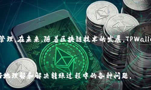   为什么TPWallet币没有到账？解决方法详解 / 

 guanjianci TPWallet, 加密货币币种, 钱包转账问题, 区块链技术 /guanjianci 

### 内容主体大纲

1. 引言
   - TPWallet的基本介绍
   - 加密货币转账的一般流程与预期

2. 为什么会出现转账未到账的情况？
   - 网络拥堵问题
   - 钱包地址错误
   - 区块链确认时间
   - 手续费设置不当

3. TPWallet转账未到账的常见原因分析
   - 交易未被矿工确认
   - 不同区块链之间的转账问题（如ERC20）
   - 钱包同步延迟

4. 如何排查TPWallet币未到账的问题？
   - 检查区块链状态
   - 使用区块浏览器查询交易状态
   - 验证钱包地址的正确性

5. 解决未到账问题的具体步骤
   - 重新启动钱包应用
   - 提高手续费以加速交易
   - 联系TPWallet客服支持

6. 常见问题解答
   - TPWallet支持哪些币种？
   - 如何提高TPWallet的安全性？
   - TPWallet的使用技巧有哪些？
   - 如何处理TPWallet内的资产？
   - TPWallet能否恢复丢失的币种？
   - TPWallet如何进行升级？
   - 如何申请TPWallet的技术支持？

7. 结论
   - 关注区块链转账动态
   - 未来发展的展望

### 正文内容

#### 引言

随着加密货币的普及，越来越多的人开始使用各种数字钱包来存储和交易他们的币种。TPWallet作为一款功能强大的多链钱包，为用户提供了便利的交易服务。然而，有时用户在进行转账时可能会遇到TPWallet币未到账的情况。这一问题不仅令用户感到困惑，也给他们的交易带来了不便。

本文将探讨为何TPWallet币没有及时到账的原因以及如何解决这类问题，使广大用户能够更加顺利地进行数字货币交易。

#### 为什么会出现转账未到账的情况？

在了解TPWallet转账未到账的原因之前，我们应先理解加密货币转账的一般流程。通常，用户在发起转账时，交易会被打包到区块中，并在区块链网络中传播。如果所有环节顺利完成，币种将会及时到账。然而，以下几个因素可能导致转账未能如期到达：

##### 网络拥堵问题

当网络中交易量大增时，区块链网络容易出现拥堵情况。这时，用户的交易可能需要等待更长时间才能被矿工处理，从而导致到账延迟。特别是在价格波动较大的市场环境中，网络拥堵的现象频繁出现。

##### 钱包地址错误

在进行任何加密货币交易时，确保钱包地址的准确性至关重要。如果用户在发送币种时输入了错误的地址，币种将可能永久丢失。任何小的笔误都可能导致资金无法到账，甚至被转账至他人的钱包。

##### 区块链确认时间

不同的区块链对交易的确认时间要求各不相同，影响到账的速度。例如，BTC和ETH网络的确认时间就大相径庭，如果用户使用了低手续费发送交易，可能需要等待很久才能确认并到账。

##### 手续费设置不当

在加密货币转账中，手续费的设置直接关系到交易的优先级。如果用户设定的手续费过低，交易可能会被多笔更高手续费的交易挤压，导致长时间未确认。确保手续费的合理设置是确保迅速到账的关键。

#### TPWallet转账未到账的常见原因分析

在TPWallet中，转账未到账的情况并不罕见，分析其常见原因有助于用户对症下药。

##### 交易未被矿工确认

如果用户发起的交易未被矿工确认，币种将不会被转入接收方的钱包。这通常会发生在网络高峰期，交易确认时间延长的情况下。

##### 不同区块链之间的转账问题（如ERC20）

TPWallet支持多种区块链资产，在进行跨链转账时，用户需特别注意转账协议。如果使用不兼容的网络发送转账，将导致货币未到账，资金可能被锁定或丢失。

##### 钱包同步延迟

有时钱包可能存在软件的更新、网络连接不稳定等问题，导致同步延迟，从而造成到账时间不一致。关键是要确保钱包处于最新状态，避免因延迟而错过重要交易。

#### 如何排查TPWallet币未到账的问题？

当用户发现TPWallet币未到账时，排查故障原因十分重要。以下是一些有效的排查步骤：

##### 检查区块链状态

用户可以通过区块链浏览器查看交易状态，确认交易是否已被网络确认。在浏览器中输入交易ID，可以查看其确认状态和当前区块高度等信息。

##### 使用区块浏览器查询交易状态

通过区块浏览器，可以清楚地观察到交易是否在网络中，并获得相关信息。如果交易已被确认但未到账，说明问题可能出在钱包端。

##### 验证钱包地址的正确性

回顾发送时输入的钱包地址，以确保没有错误。许多钱包应用支持复制地址功能，使用该功能可以减少因手动输入错误而造成的问题。

#### 解决未到账问题的具体步骤

如果经过排查用户仍无法找到问题根源，可以通过以下步骤尝试解决：

##### 重新启动钱包应用

有时候，简单的重新启动应用程序可以解决一些临时的网络或软件问题，促使钱包进行必要的同步。

##### 提高手续费以加速交易

在某些情况下，如果用户发现交易卡在网络中太久，也可以尝试重新发送一笔交易，并将手续费调高，以增加其被处理的优先级。

##### 联系TPWallet客服支持

如果以上方法都没有效果，用户可以联系TPWallet的客服支持，寻求专业的帮助来解决未到账的问题。客服通常能够提供系统故障的实时信息，以及用户可能需要采取的措施。

#### 常见问题解答

在使用TPWallet时，用户可能会遇到多个问题，以下是一些常见问题以及解决办法：

##### TPWallet支持哪些币种？

TPWallet支持多种加密货币和资产，包括BTC、ETH、USDT等，便于用户进行多样化的投资和交易。

##### 如何提高TPWallet的安全性？

为了提高TPWallet的安全性，用户应定期更新软件，启用双因素身份验证，并妥善管理私钥和助记词，防止账户被盗。

##### TPWallet的使用技巧有哪些？

用户可以通过定期备份钱包，了解不同币种的手续费，选择适当时机进行交易，来TPWallet的使用体验。

##### 如何处理TPWallet内的资产？

资产管理是TPWallet的重要功能，用户可以通过转账、提现等方式灵活处理其钱包内的资产，并做好记录，确保清晰透明。

##### TPWallet能否恢复丢失的币种？

如果用户遗失了与TPWallet关联的密钥或种子短语，恢复丢失的币种将变得非常困难，因此，建议用户妥善管理这些信息。

##### TPWallet如何进行升级？

TPWallet会定期发布升级版本，用户可在应用内自动获取最新版本。确保应用处于最新状态能够提升使用体验。

##### 如何申请TPWallet的技术支持？

用户在遇到技术问题时，可以通过TPWallet官方渠道获取支持，包括官方邮箱、在线客服等方式，获取专业的解决方案。

#### 结论

在使用TPWallet等加密货币钱包时，用户应保持对转账动态的关注，了解影响到账时间的多个因素，从而更好地进行资金管理。在未来，随着区块链技术的发展，TPWallet将可能为用户提供更多便捷的服务，用户的体验也将不断提升。

***

以上是关于TPWallet币未到账问题的详细分析与解决方案。这一话题对于加密货币用户而言极为重要，能够帮助用户更好地理解和解决转账过程中的各种问题。