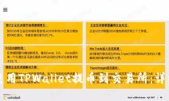 如何使用TPWallet提币到交易所：详细指南