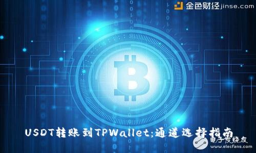 USDT转账到TPWallet：通道选择指南