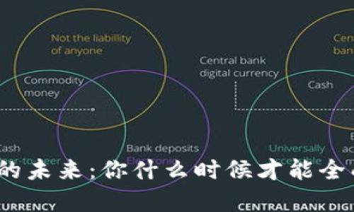 数字钱包的未来：你什么时候才能全面使用它？