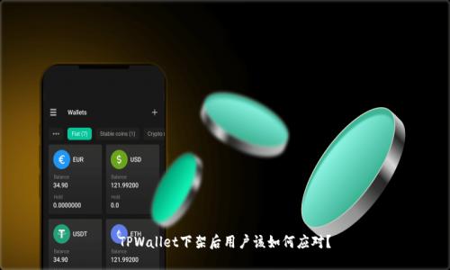 TPWallet下架后用户该如何应对？