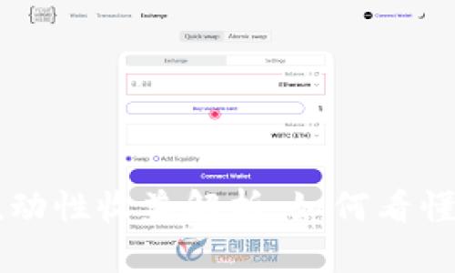 TPWallet流动性收益解析：如何看懂和管理收益