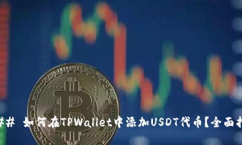 ### 如何在TPWallet中添加USDT代币？全面指南