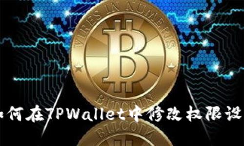 如何在TPWallet中修改权限设置