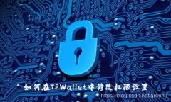 如何在TPWallet中修改权限设置