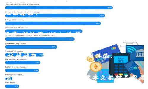    TPWallet 交易障碍解析：常见原因及解决方案  / 
 guanjianci  TPWallet, 交易问题, 加密钱包, 解决方案  /guanjianci 

### 内容主体大纲

1. 引言
   - 什么是 TPWallet？
   - 交易在 TPWallet 中的重要性。

2. TPWallet 不能交易的常见原因
   - 账户设置问题
   - 网络连接问题
   - 钱包版本不兼容
   - 代币问题

3. 解决 TPWallet 交易问题的步骤
   - 验证账户设置
   - 检查网络连接
   - 更新或重新安装钱包
   - 检查代币的兼容性

4. 其他可能影响交易的因素
   - 交易限额
   - 加密货币波动

5. LPToken 及其在 TPWallet 中的重要性
   - 什么是 LPToken？
   - 如何在 TPWallet 中使用 LPToken？

6. 社区与支持
   - TPWallet 社区资源
   - 常见问题解答区

7. 结论
   - 总结交易障碍及解决方案的主要观点

### 内容主体

#### 1. 引言
TPWallet 是一款广泛使用的加密货币钱包，它为用户提供安全、便捷的代币存储和交易服务。然而，用户在操作中可能会遇到无法进行交易的情况，这让很多新手用户感到困扰。
在加密货币交易中，确保能够顺利进行每一次交易是非常重要的。交易不仅是资金流动的体现，还是用户对市场信心的反映。因此，了解 TPWallet 交易障碍的成因及解决方案，可以帮助用户更好地管理资产，提高投资体验。

#### 2. TPWallet 不能交易的常见原因
在使用 TPWallet 进行交易时，用户可能会遇到各种问题而无法成功交易。以下是一些常见原因：

2.1 账户设置问题
用户在注册 TPWallet 时，未能正确完成账户设置可能导致无法交易。例如，未确认邮件、未完成身份验证，或者账户被暂时锁定等问题都会影响到交易功能的正常使用。

2.2 网络连接问题
TPWallet 依赖于稳定的网络连接来完成交易。如果用户的网络不稳定，或者选择的节点出现问题，会导致交易请求无法发送，进而出现交易失败的情况。

2.3 钱包版本不兼容
TPWallet 可能会定期发布更新，以增加新功能或修复已知问题。如果用户未能及时更新钱包版本，有可能导致与交易网络不兼容，从而无法进行交易。

2.4 代币问题
并不是所有代币都能在 TPWallet 中进行交易。有些代币可能由于合规、市场需求等原因无法进行转账或交易。因此，用户在进行交易前，需确保所选的代币在 TPWallet 中是可交易的。

#### 3. 解决 TPWallet 交易问题的步骤
面对交易问题，用户可以采取以下步骤进行排查和解决：

3.1 验证账户设置
首先，用户应登录账户，检查是否完成邮件确认和身份认证。如果账户存在限制，建议联系官方客服获取帮助。

3.2 检查网络连接
确认网络连接是否正常，可以通过打开其他网站或应用程序来测试。如果发现网络问题，可尝试重启路由器，或切换网络环境。

3.3 更新或重新安装钱包
定期检查 TPWallet 是否有更新，确保使用的是最新版本。如果更新后依然无法解决问题，可以尝试卸载后重新安装，确保安装过程中无误。

3.4 检查代币的兼容性
在进行交易前，应确认待交易的代币是否在 TPWallet 的支持列表中。可以通过 TPWallet 的官方网站或社区获取相关信息。必要时，尝试使用其他钱包进行交易。

#### 4. 其他可能影响交易的因素
除了以上因素外，交易时要考虑其他可能的影响因素：

4.1 交易限额
某些情况下，用户的账户可能存在交易限额限制，超出限额将无法进行交易。用户需要查看自己的账户信息，了解相关限制。

4.2 加密货币波动
加密货币价格波动较大，市场行情不好时，交易量可能下降，可能出现延迟或失败的情况。因此，了解市场动态也是确保交易成功的重要部分。

#### 5. LPToken 及其在 TPWallet 中的重要性
在 TPWallet 中，LPToken（流动性代币）是进行交易的一种重要工具，用户需了解如何使用。

5.1 什么是 LPToken？
LPToken 是用户在流动性池中提供资金后获得的代币。它们代表了用户在流动性池中的份额，用户可以用这些代币进行交易、抵押或赚取手续费收益。

5.2 如何在 TPWallet 中使用 LPToken？
用户需要在 TPWallet 中添加 LPToken，并确保它的交易信息正确，以便顺利完成相关交易活动。了解 LPToken 的流动性、风险和收益特性，是交易策略的关键步骤。

#### 6. 社区与支持
在遇到问题时，用户可通过社区及支持平台寻找帮助：

6.1 TPWallet 社区资源
加入 TPWallet 的社区，可以获得最新资讯和他人解决问题的经验。从中可以学习到更多关于如何顺利完成交易的实用技巧。

6.2 常见问题解答区
TPWallet 的官方网站通常会设有 FAQ 区域，用户可以在此查询常见问题的解决方案，提高解决交易问题的效率。

#### 7. 结论
在加密货币交易领域，TPWallet 为用户提供了便捷的存储与交易服务。但在实际操作中，用户不可避免地会遇到无法交易的情况。通过了解交易障碍及其解决方案，用户可以更好地管理自己的资产，享受流畅的交易体验。
希望本文能帮助用户更深入了解 TPWallet 的交易问题，并找到解决途径。

### 相关问题及详细介绍

#### 问题1：TPWallet 的安全性如何保障？

1.1 加密技术的应用
TPWallet 使用了高标准的加密技术来确保用户的私人信息和交易数据的安全。这些加密技术可以有效防止黑客攻击和信息泄露，让用户在进行交易时能够放心。

1.2 用户自行管理私钥
TPWallet 允许用户自行管理私钥，这意味着用户可以更好地控制自己的资产安全。当用户掌握自己的私钥时，即使平台出现问题，用户的资产也不会受到影响。

1.3 定期安全审核
TPWallet 会定期进行系统安全审核，以寻求潜在隐患并加以修复。通过这种方式，TPWallet 能够持续提高其安全性，确保用户的交易环境稳定。

#### 问题2：我该如何选择代币在 TPWallet 中进行交易？

2.1 了解代币的基本信息
选择代币时，首先要了解其基本信息，包括项目背景、团队、市场需求等。这能够帮助用户评估该代币的潜在价值。

2.2 检查代币的流动性
流动性是指代币在市场上买卖的容易程度。用户应选择流动性好的代币，以便在需要时能够顺利买入或卖出。

2.3 关注社区动态
代币的社区活跃度通常反映了该代币的受欢迎程度。用户可以关注相关项目的社交媒体、论坛，了解社区的反馈和动态。

#### 问题3：TPWallet 是否支持多种加密货币？

3.1 支持的主要加密货币
TPWallet 支持多种主流加密货币，如比特币、以太坊和各种 ERC20 代币。用户可以通过 TPWallet 进行多元化的资产管理，提高投资的灵活性。

3.2 代币的不断更新
随着加密市场的发展，TPWallet 会持续更新支持的代币列表，以满足用户的需求。用户需定期关注更新信息，确保使用最新版本的钱包。

3.3 兼容性测试
即使 TPWallet 声称支持某种代币，用户也应提前进行兼容性测试，确保在交易时不会出现问题。选择那些经过验证的、社区反馈良好的代币进行交易。

#### 问题4：TPWallet 中的交易手续费是如何计算的？

4.1 交易时的基本手续费
TPWallet 在进行交易时会收取一定的手续费，这一费用通常与交易金额相关。手续费标准可能会随市场波动而变化。

4.2 网络费用的影响
除了平台的基本手续费外，用户在交易过程中还需支付网络费用。这是由于区块链网络拥堵或用户交易的优先级需求所导致的额外费用。

4.3 如何减少手续费开支
为了降低手续费支出，用户可选择在网络空闲时进行交易。此外，通过使用较小的交易金额、调整交易速度等方法，也能一定程度上降低费用。

#### 问题5：如何保障在 TPWallet 中资产的安全？

5.1 不共享私钥
保证资产安全的首要措施是不与他人分享自己的私钥。私钥是访问和管理用户资产的唯一凭证，分享私钥就等于分享了自己的资产。

5.2 开启两步验证
TPWallet 提供两步验证功能。用户在登录或进行重大交易时，会收到短信或邮件进行确认，这一措施可以有效增加账户的安全性。

5.3 定期监控账户活动
建议用户定期检查自己账户的活动记录，若发现异常交易，需及时更改密码并联系官方客服，保护自己的资金安全。

#### 问题6：TPWallet 可以与其他钱包进行互通交易吗？

6.1 兼容性支持
TPWallet 支持与多个钱包进行互通交易，但用户需确保目标钱包的支持列表中包含该代币。了解具体的支持情况是实现互通交易的前提。

6.2 如何执行跨钱包交易
要实现跨钱包交易，用户需要从一个钱包生成接收地址，将相应的代币发送至该地址。完毕后，用户在目标钱包中即可看到转入的代币。

6.3 交易的时效性
不同钱包间的交易时效可能不同，用户在进行交易时需考虑可能存在的延迟。因此，在进行紧急交易时，选择较为知名的钱包可能会更安全。

#### 问题7：如果 TPWallet 官方网站无法连接，我该怎么办？

7.1 检查是否为系统维护
首先，检查 TPWallet 官方的社交媒体或社区，了解是否因为服务器维护或更新导致网站无法连接。

7.2 尝试使用其他网络
有时候，网络问题可能导致用户无法访问 TPWallet。在这种情况下，用户可尝试切换网络环境，或使用 VPN 进行访问。

7.3 联系客服获取支持
如果以上步骤无效，建议直接联系 TPWallet 的客服。客服将提供专业支持，帮助用户解决访问问题，保障用户的使用体验。

### 完结
通过上述内容，用户可以深入了解 TPWallet 的交易问题及相关知识，保证在使用过程中顺利完成每一次交易。希望本文能对不同层次的用户提供有效的帮助与指导。