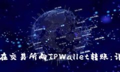 : 如何在交易所向TPWallet转账：详细指南