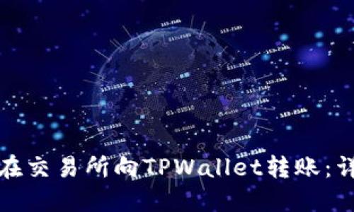 : 如何在交易所向TPWallet转账：详细指南