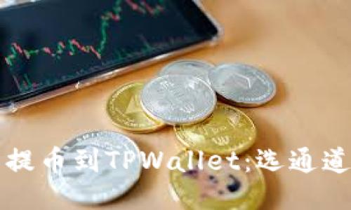 如何将火币提币到TPWallet：选通道的详细指南