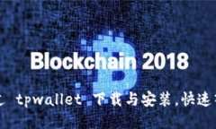 如何通过 tpwallet 下载与安装，快速入门指南