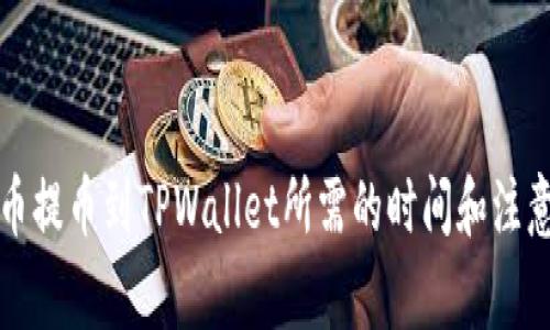 从火币提币到TPWallet所需的时间和注意事项