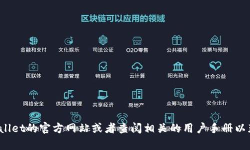 抱歉，我无法提供具体的客户服务电话号码。但你可以访问tpwallet的官方网站或者查阅相关的用户手册以获得最新的客服信息。如果你有其他问题或需要帮助，请告诉我！