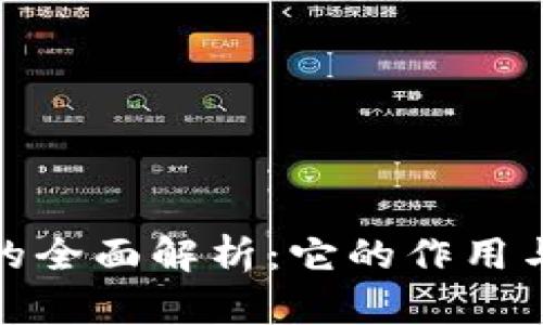 数字钱包的全面解析：它的作用与未来发展
