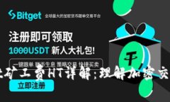 ### tpwallet矿工费HT详解：理解加密交易中的费用结