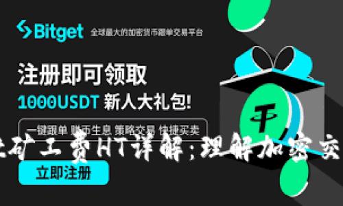 ### tpwallet矿工费HT详解：理解加密交易中的费用结构