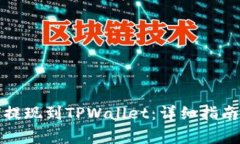 欧易交易所如何提现到TPWallet：详细指南和常见问